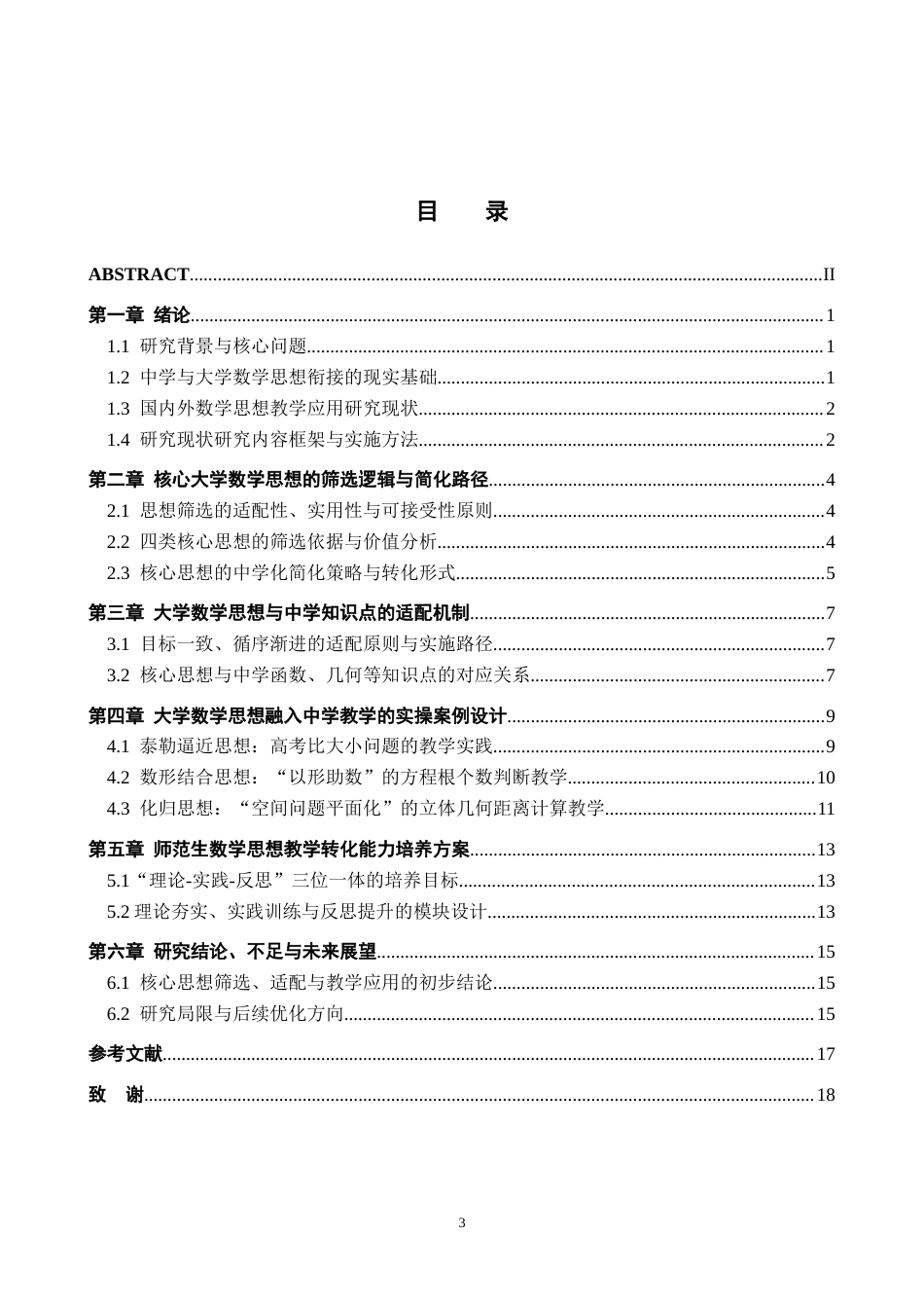 26年WH数学与应用数学 大学数学思想在中学数学教学中的应用6.43-AI9.73-约13363字符.docx_第4页