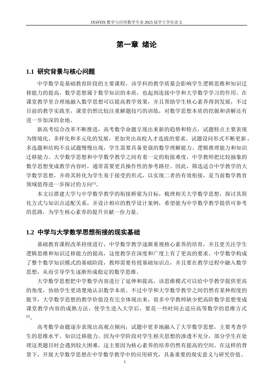 26年WH数学与应用数学 大学数学思想在中学数学教学中的应用6.43-AI9.73-约13363字符.docx_第5页