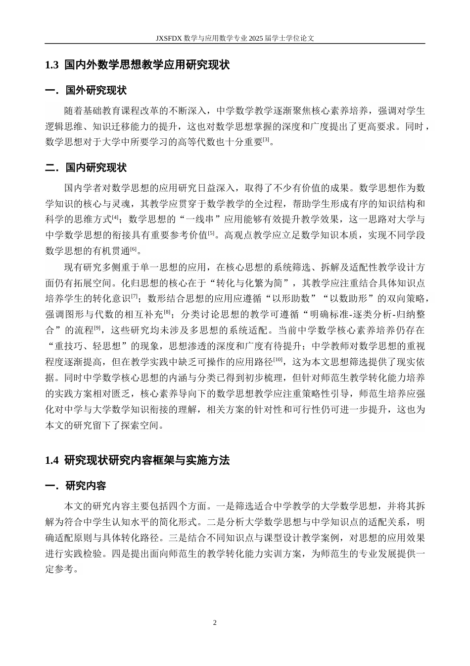26年WH数学与应用数学 大学数学思想在中学数学教学中的应用6.43-AI9.73-约13363字符.docx_第6页
