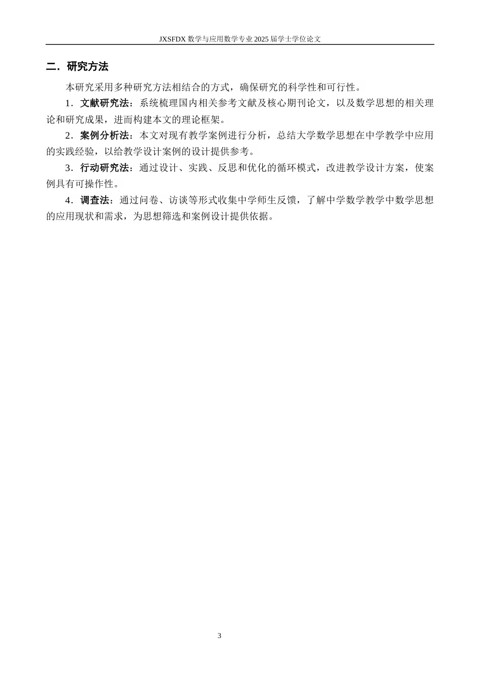 26年WH数学与应用数学 大学数学思想在中学数学教学中的应用6.43-AI9.73-约13363字符.docx_第7页