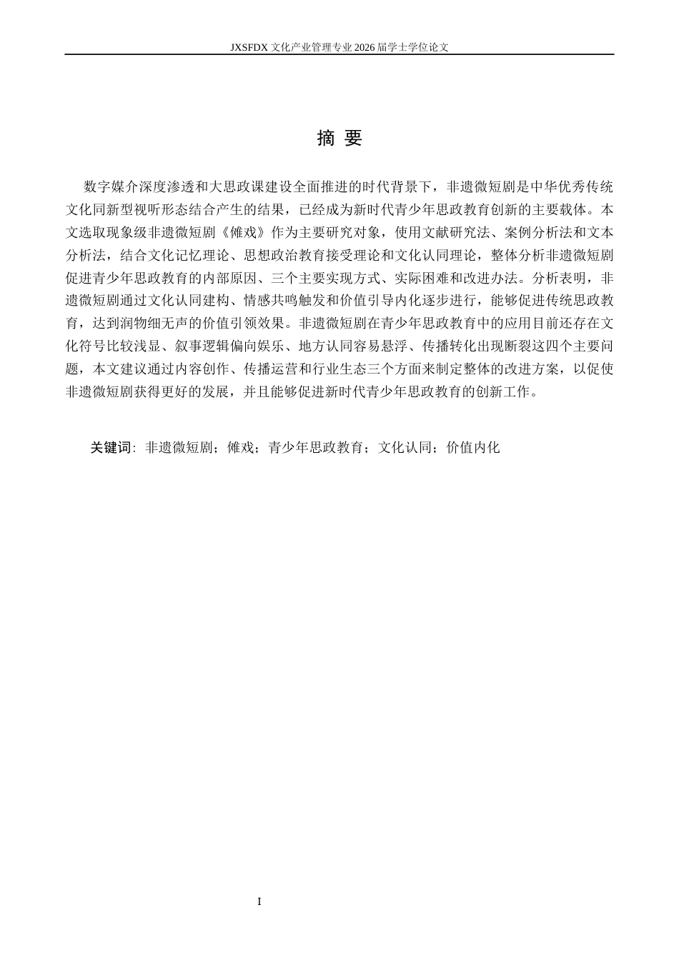 26年WH文化产业管理 非遗微短剧赋能青少年思政教育的路径研究——以《傩戏》为例9.14-AI4.1_1-约26383字符.docx_第2页