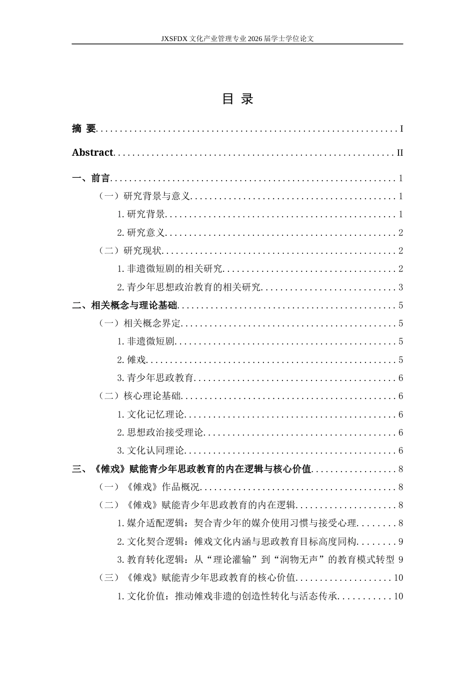 26年WH文化产业管理 非遗微短剧赋能青少年思政教育的路径研究——以《傩戏》为例9.14-AI4.1_1-约26383字符.docx_第4页