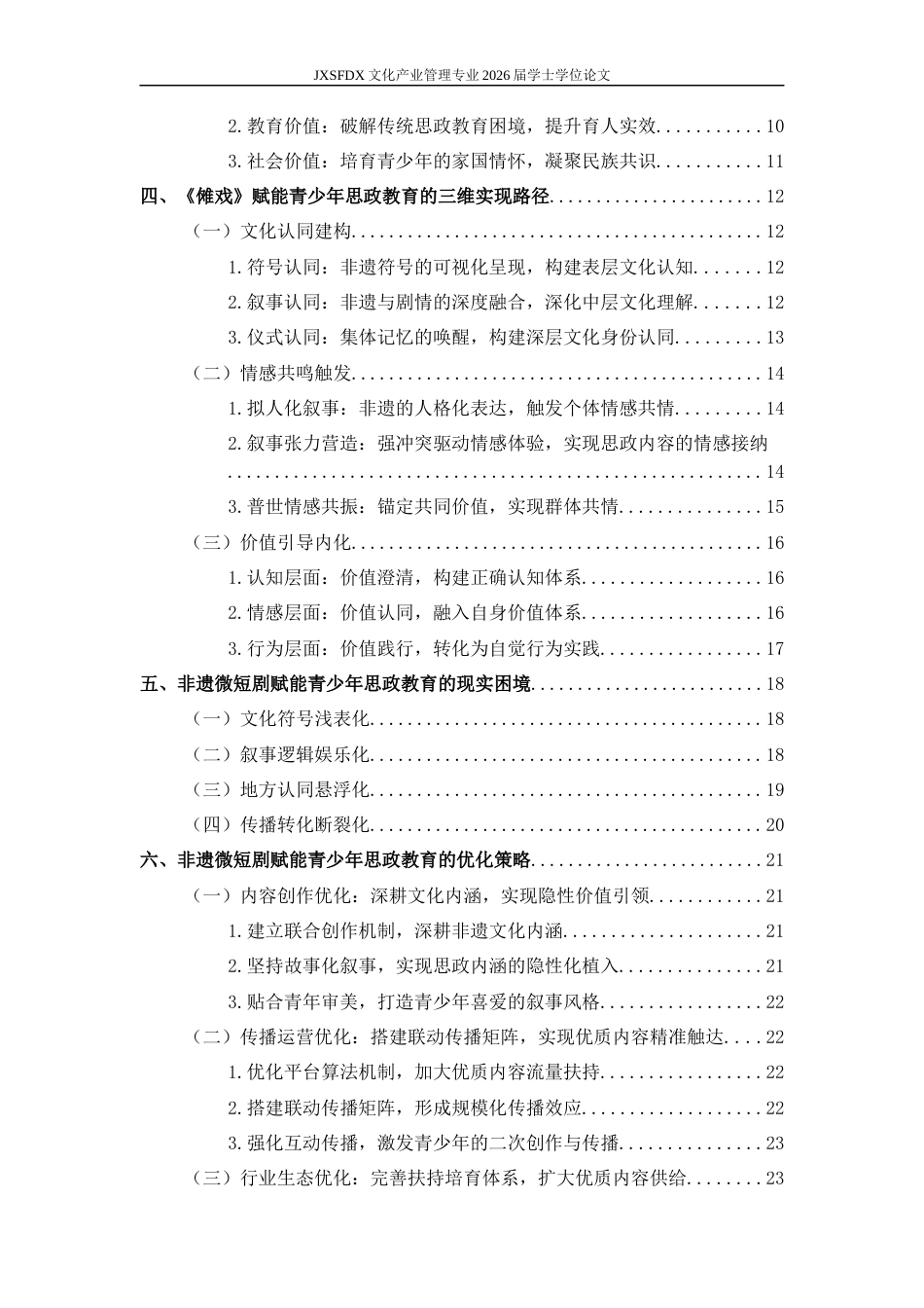 26年WH文化产业管理 非遗微短剧赋能青少年思政教育的路径研究——以《傩戏》为例9.14-AI4.1_1-约26383字符.docx_第5页