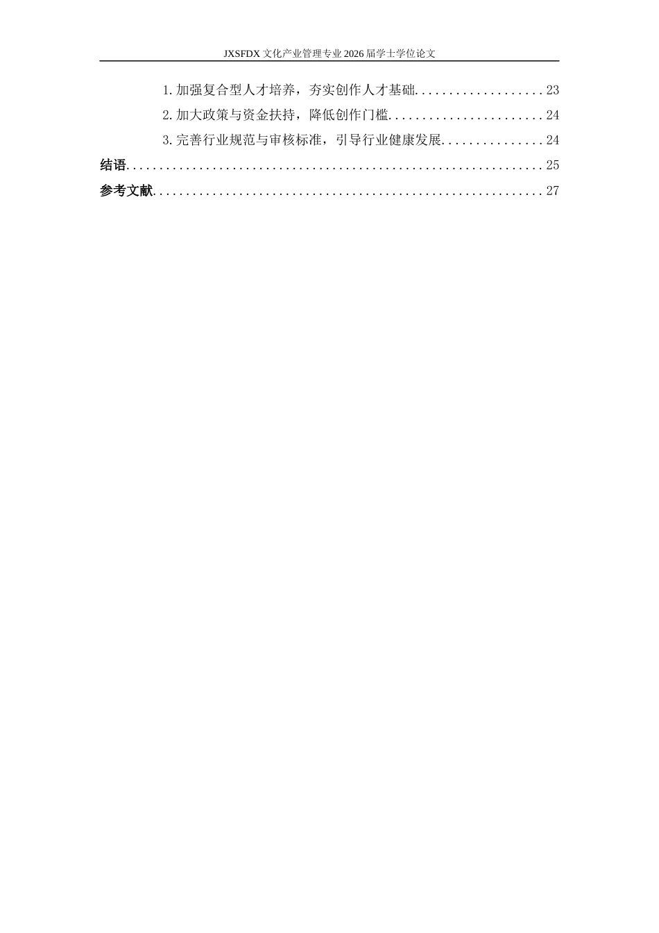 26年WH文化产业管理 非遗微短剧赋能青少年思政教育的路径研究——以《傩戏》为例9.14-AI4.1_1-约26383字符.docx_第6页