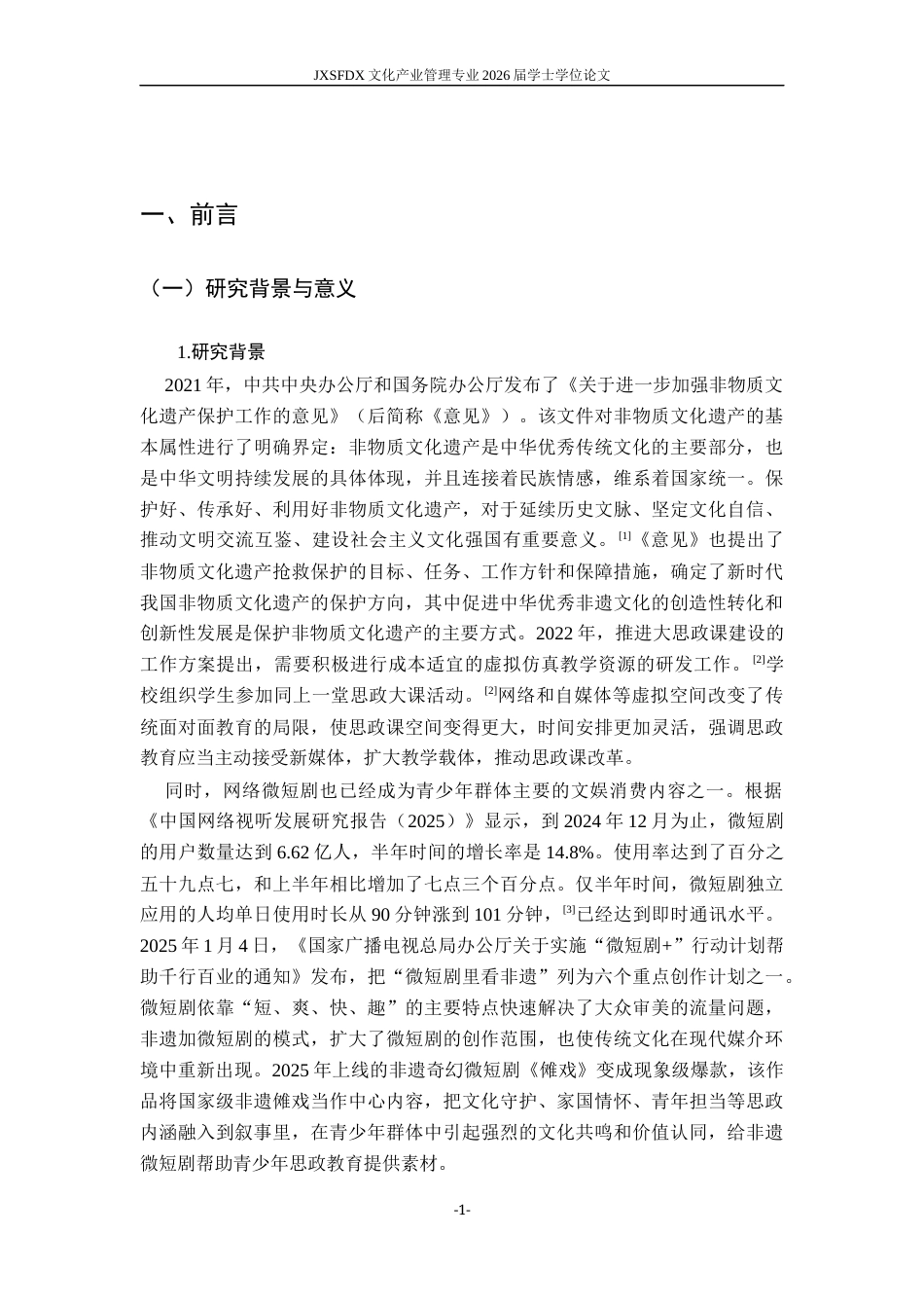 26年WH文化产业管理 非遗微短剧赋能青少年思政教育的路径研究——以《傩戏》为例9.14-AI4.1_1-约26383字符.docx_第7页