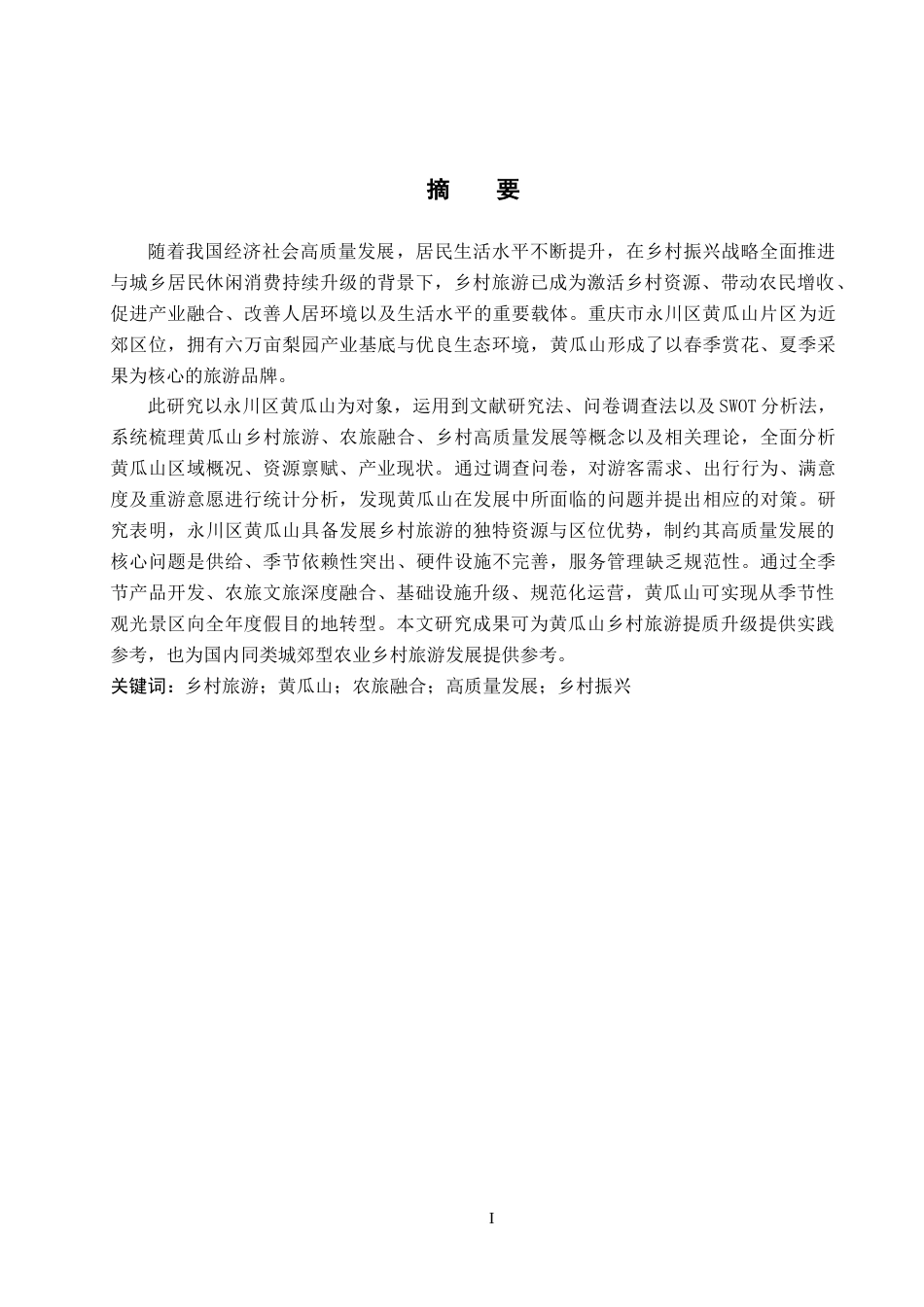 26年WH旅游管理 永川区黄瓜山乡村旅游发展对策研究10.4-AI11.37(18427字).docx_第1页