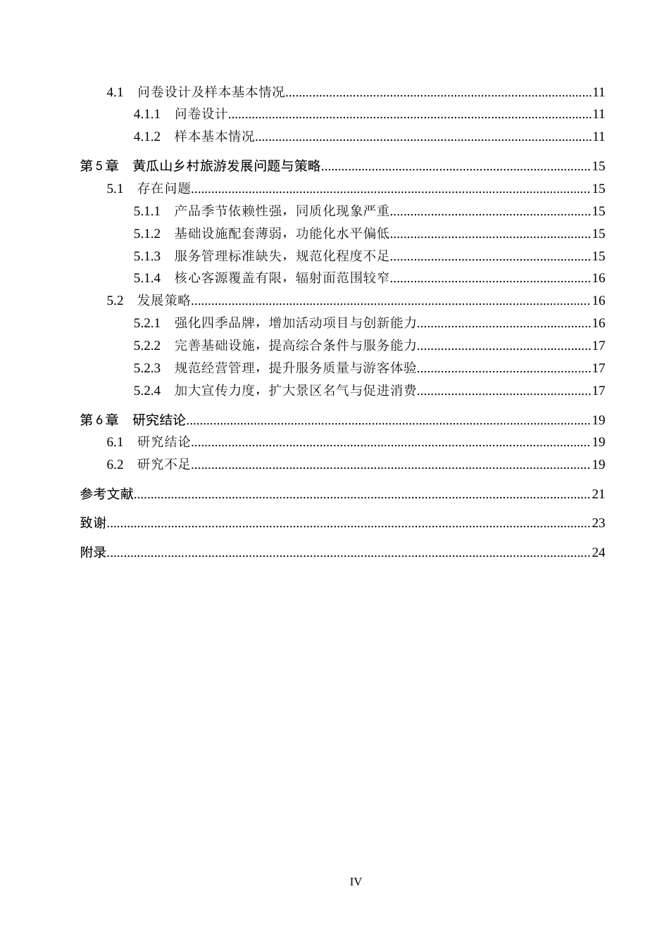 26年WH旅游管理 永川区黄瓜山乡村旅游发展对策研究10.4-AI11.37(18427字).docx_第4页