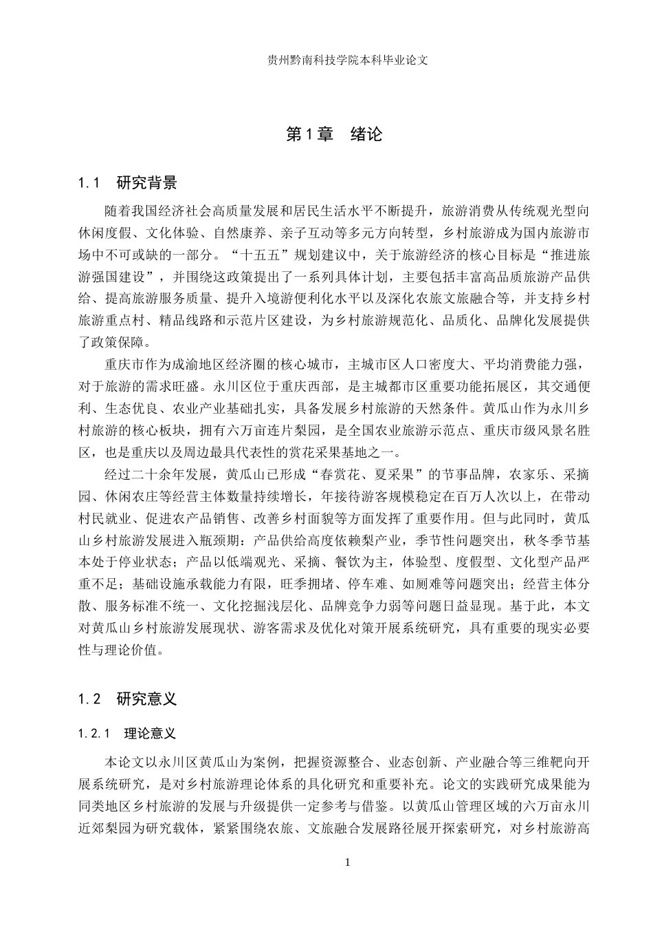 26年WH旅游管理 永川区黄瓜山乡村旅游发展对策研究10.4-AI11.37(18427字).docx_第5页