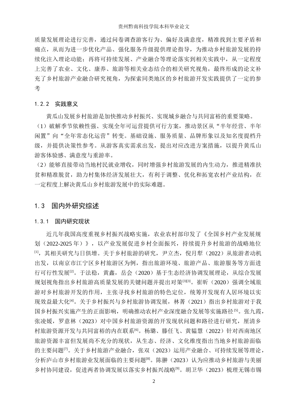 26年WH旅游管理 永川区黄瓜山乡村旅游发展对策研究10.4-AI11.37(18427字).docx_第6页