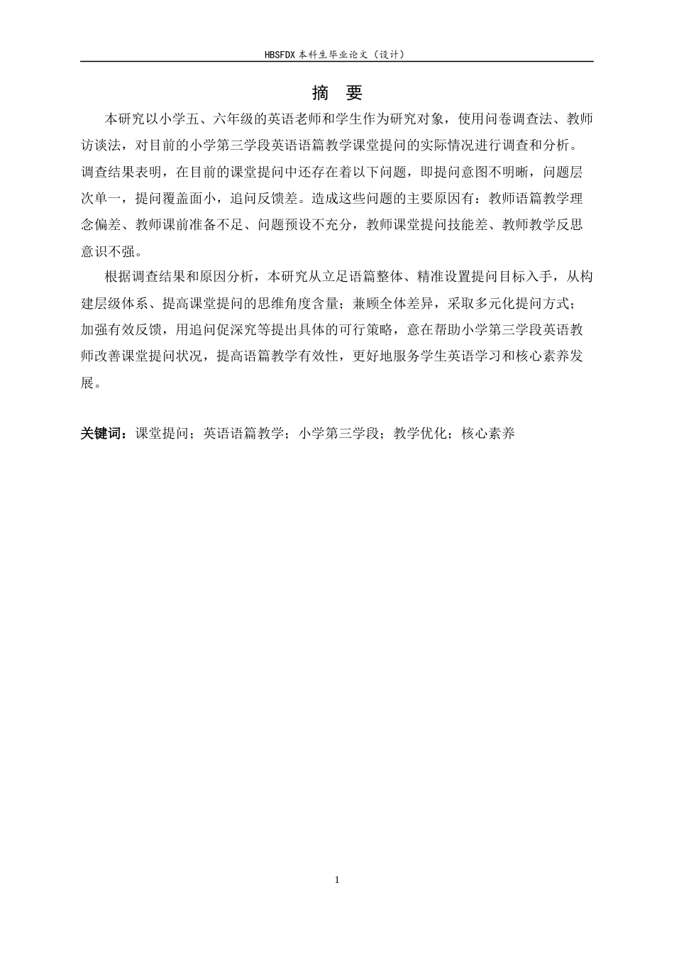 26年WH小学教育 小学第三学段英语语篇教学课堂提问中存在的问题与对策研究19.71-AI0.78-约21575字符.docx_第1页