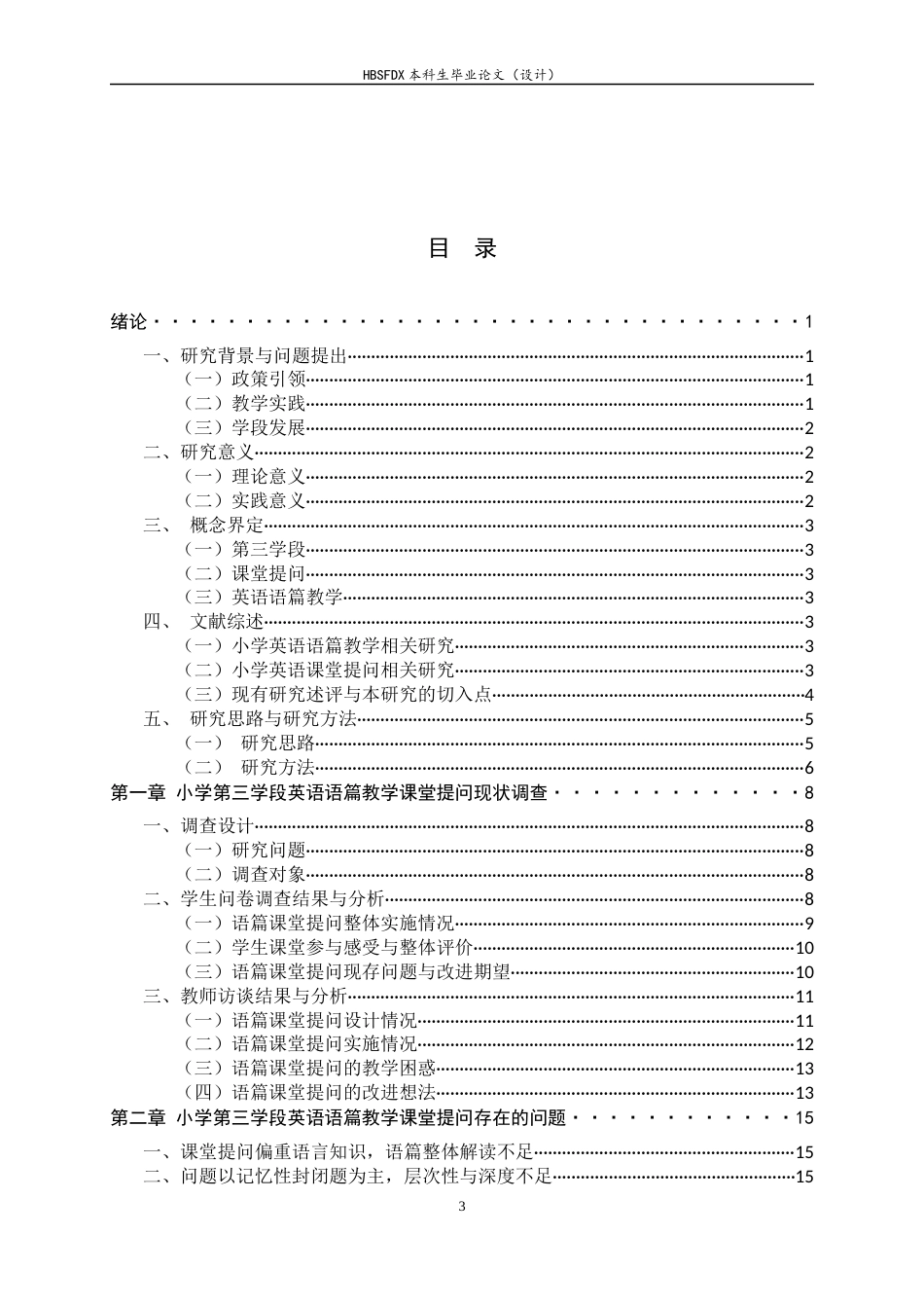 26年WH小学教育 小学第三学段英语语篇教学课堂提问中存在的问题与对策研究19.71-AI0.78-约21575字符.docx_第3页