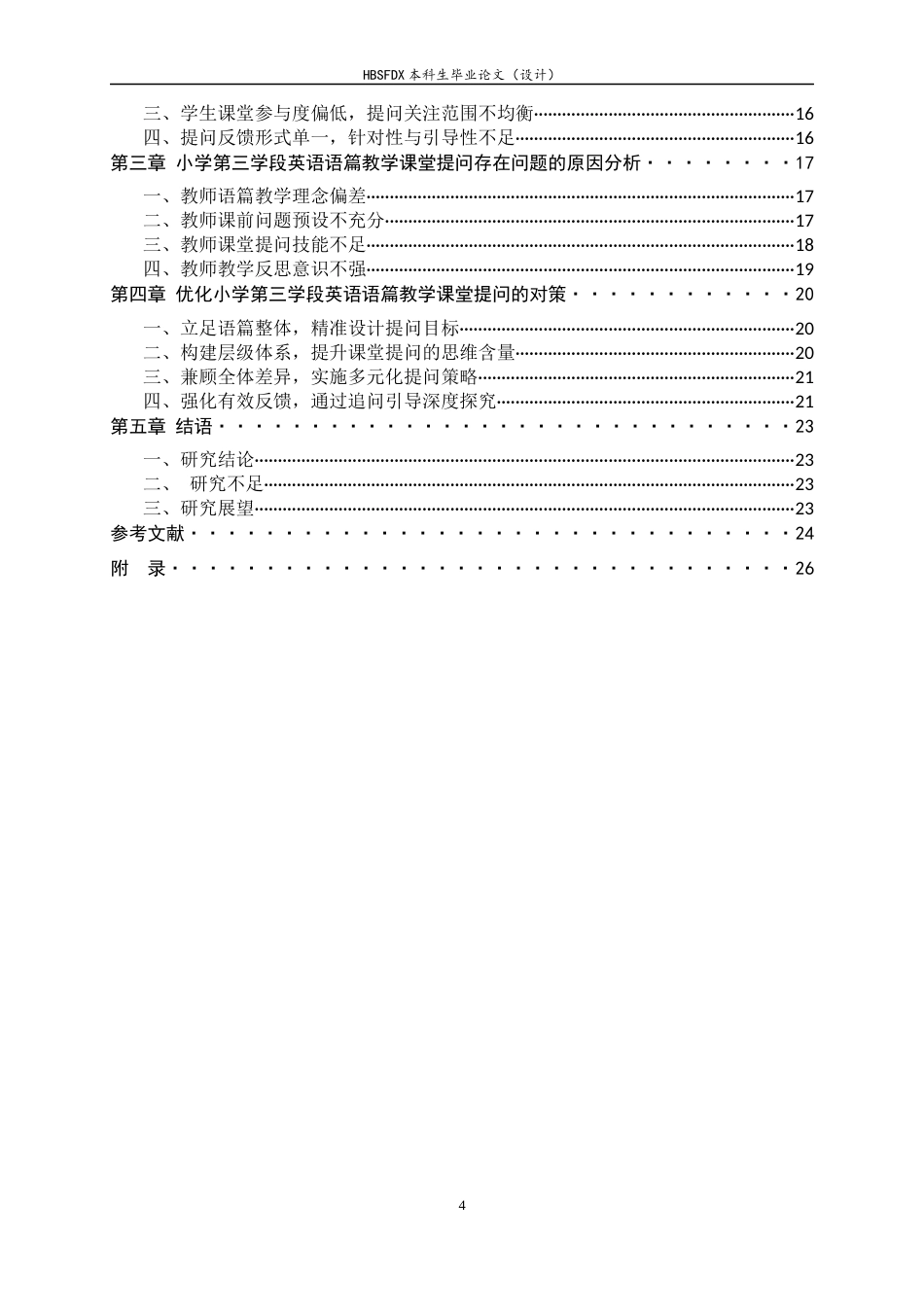 26年WH小学教育 小学第三学段英语语篇教学课堂提问中存在的问题与对策研究19.71-AI0.78-约21575字符.docx_第4页