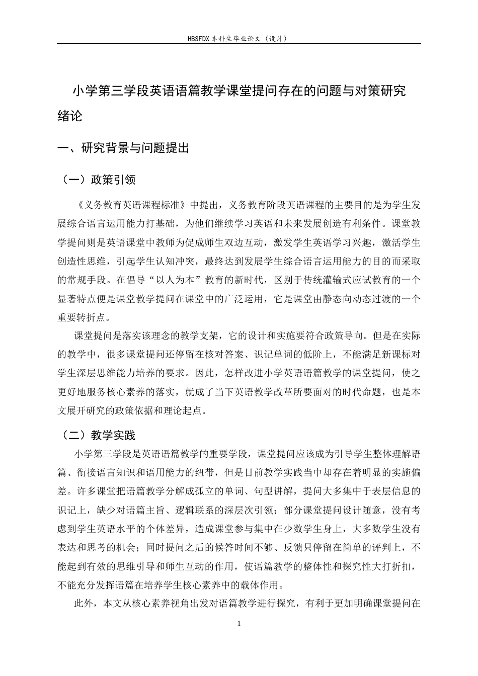 26年WH小学教育 小学第三学段英语语篇教学课堂提问中存在的问题与对策研究19.71-AI0.78-约21575字符.docx_第5页