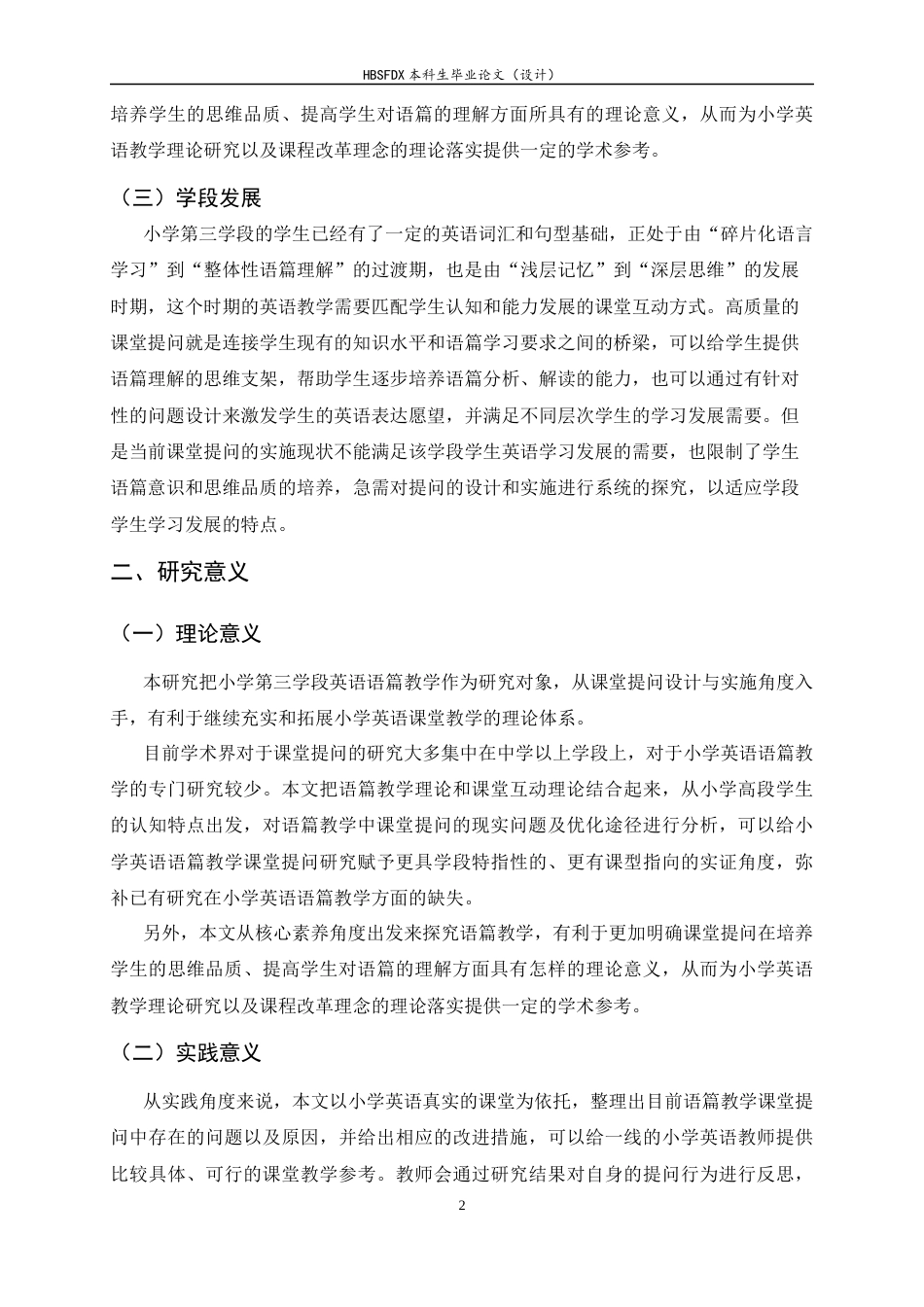 26年WH小学教育 小学第三学段英语语篇教学课堂提问中存在的问题与对策研究19.71-AI0.78-约21575字符.docx_第6页