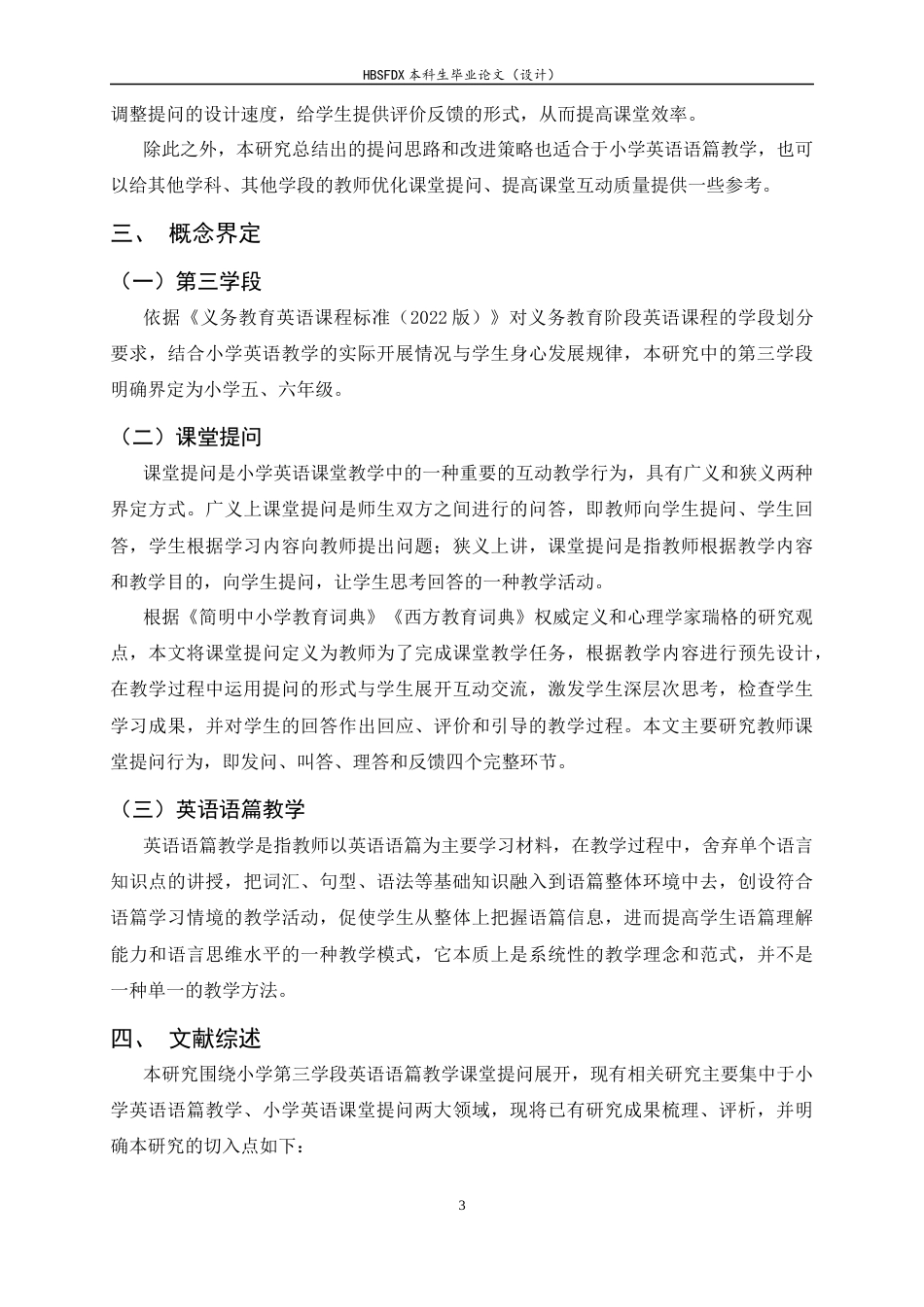 26年WH小学教育 小学第三学段英语语篇教学课堂提问中存在的问题与对策研究19.71-AI0.78-约21575字符.docx_第7页