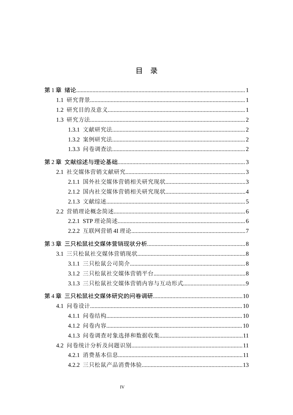 26年WH工商管理 三只松鼠社交媒体营销策略研究0.88-AI6.49(21740字).docx_第3页