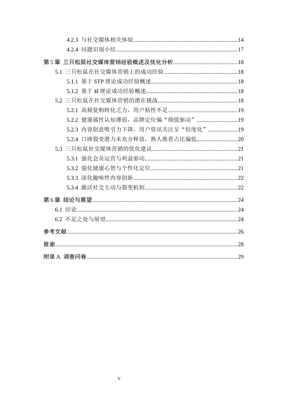 26年WH工商管理 三只松鼠社交媒体营销策略研究0.88-AI6.49(21740字).docx_第4页