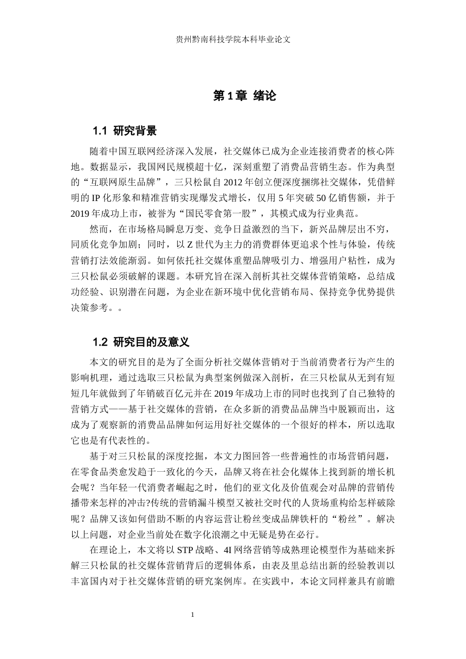 26年WH工商管理 三只松鼠社交媒体营销策略研究0.88-AI6.49(21740字).docx_第5页