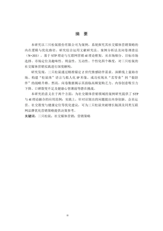 26年WH工商管理 三只松鼠社交媒体营销策略研究0.88-AI6.49(21740字).docx