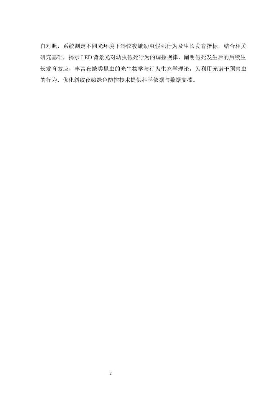 26年WH生物科学 不同背景光下斜纹夜蛾幼虫假死发生及其后续生长发育13.86-AI17.6-约10966字符.docx_第6页