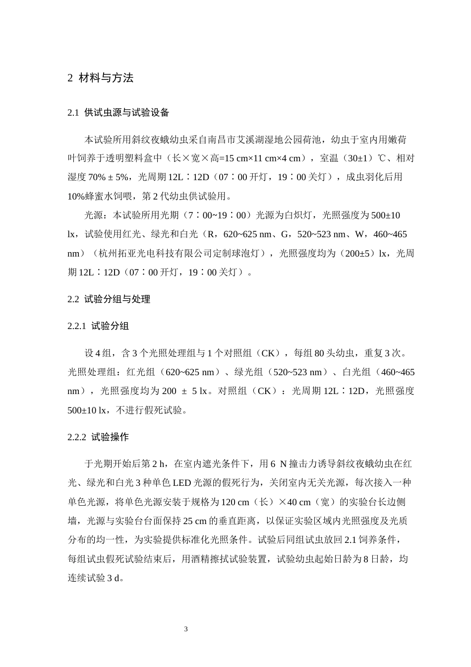 26年WH生物科学 不同背景光下斜纹夜蛾幼虫假死发生及其后续生长发育13.86-AI17.6-约10966字符.docx_第7页
