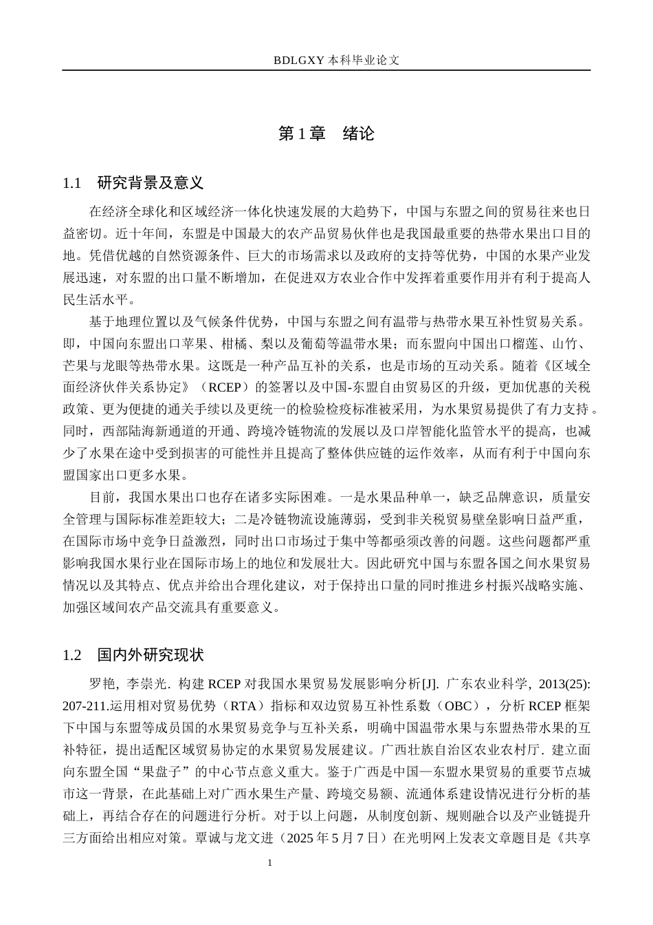 26年WH521.69-AI2.68 本科中国对东盟水果出口现状(11983字).docx_第4页