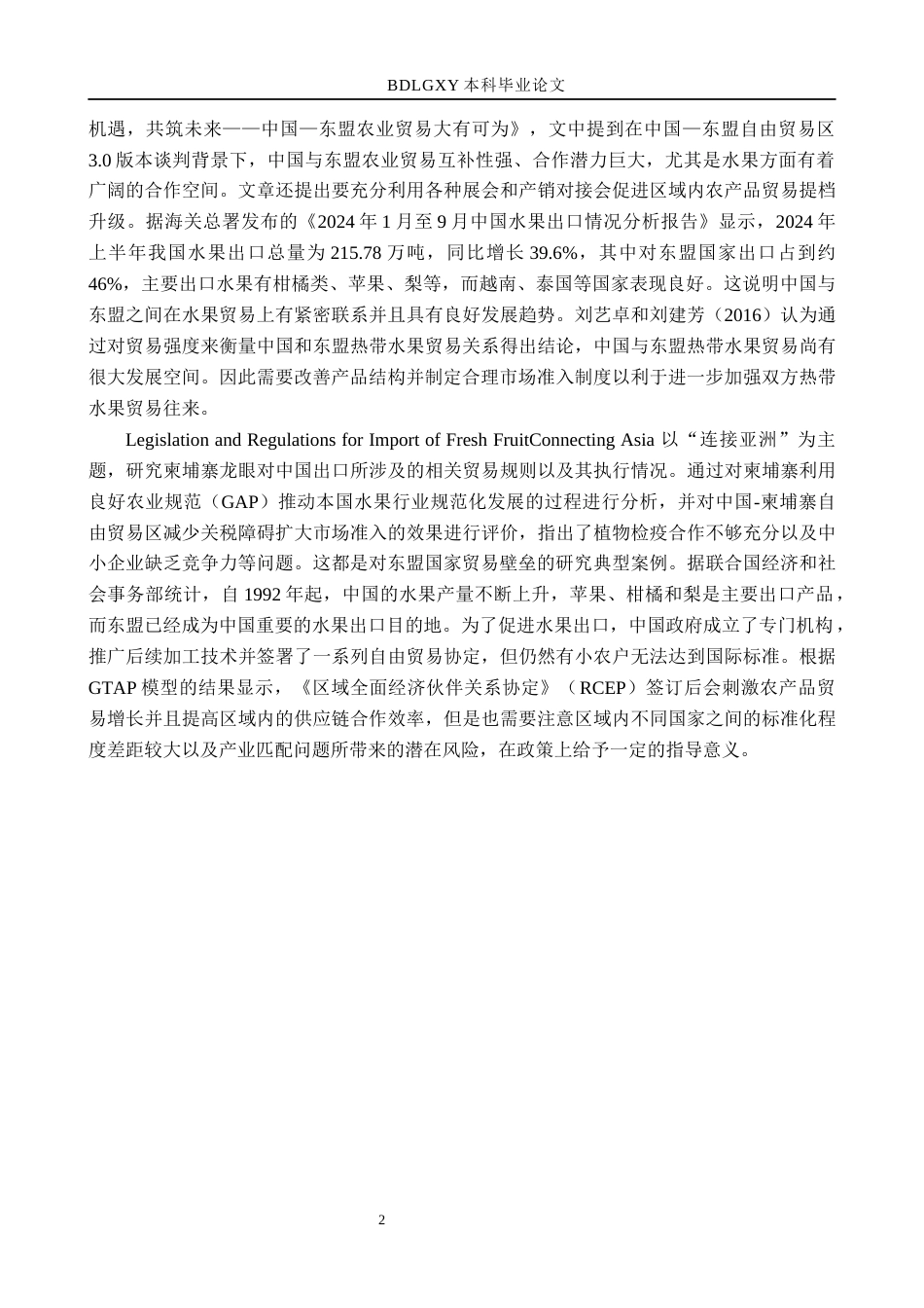 26年WH521.69-AI2.68 本科中国对东盟水果出口现状(11983字).docx_第5页