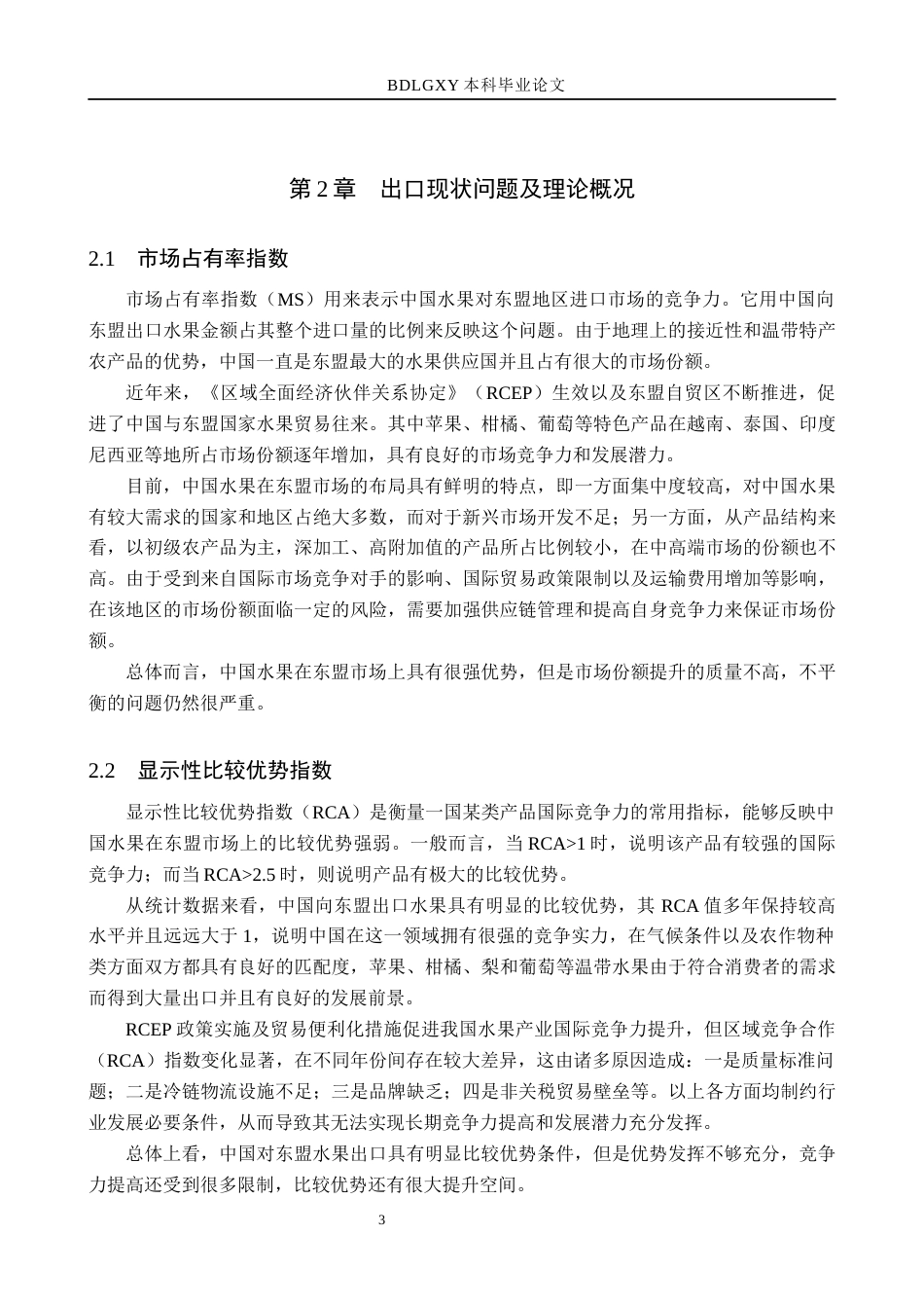 26年WH521.69-AI2.68 本科中国对东盟水果出口现状(11983字).docx_第6页