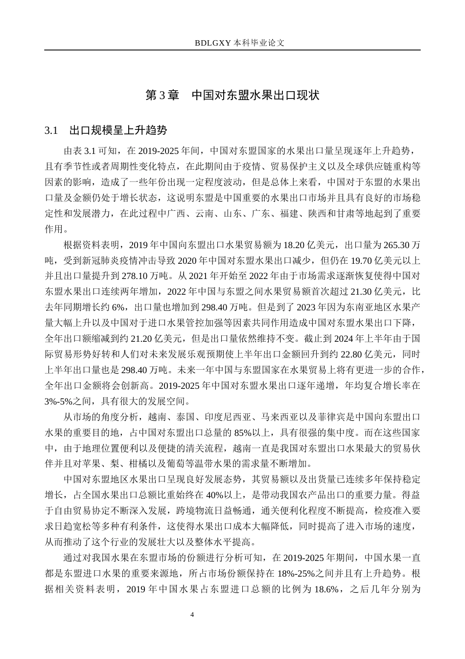 26年WH521.69-AI2.68 本科中国对东盟水果出口现状(11983字).docx_第7页