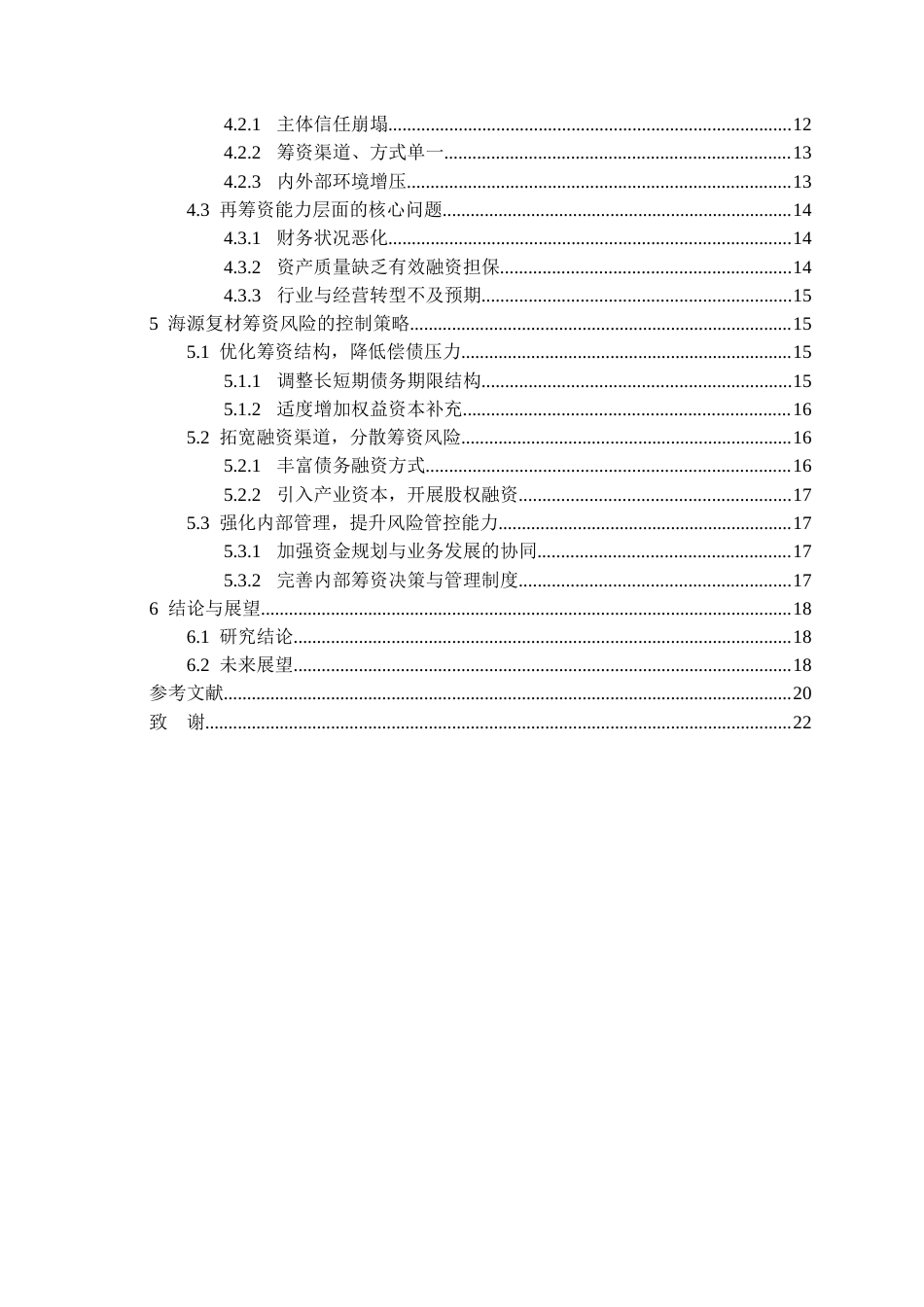 26年WH会计学本科 海源复材筹资风险分析与控制策略研究7.94-AI12.7-约18173字符.docx_第2页