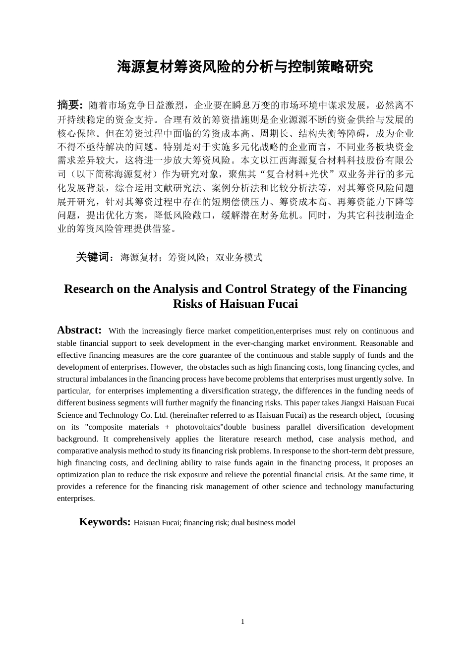 26年WH会计学本科 海源复材筹资风险分析与控制策略研究7.94-AI12.7-约18173字符.docx_第3页