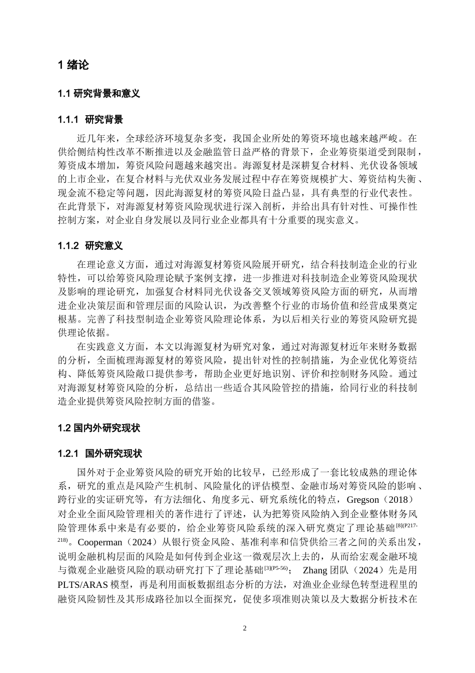 26年WH会计学本科 海源复材筹资风险分析与控制策略研究7.94-AI12.7-约18173字符.docx_第4页