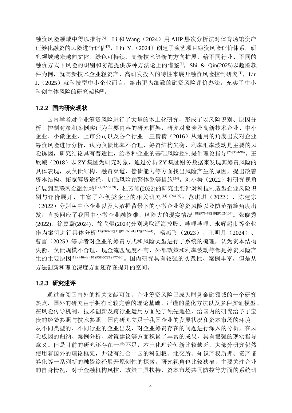 26年WH会计学本科 海源复材筹资风险分析与控制策略研究7.94-AI12.7-约18173字符.docx_第5页