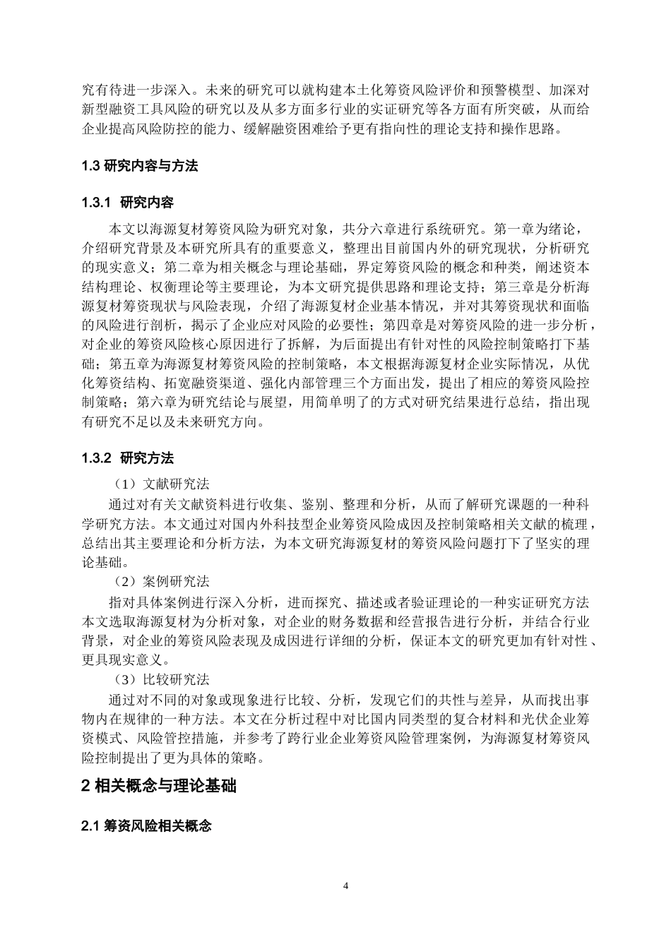 26年WH会计学本科 海源复材筹资风险分析与控制策略研究7.94-AI12.7-约18173字符.docx_第6页