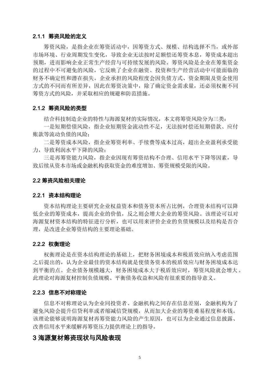 26年WH会计学本科 海源复材筹资风险分析与控制策略研究7.94-AI12.7-约18173字符.docx_第7页