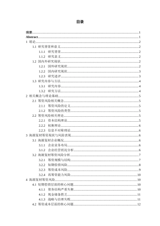 26年WH会计学本科 海源复材筹资风险分析与控制策略研究7.94-AI12.7-约18173字符.docx