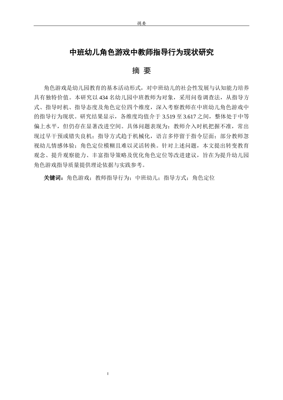 26年WH学前教育 中班幼儿角色游戏中教师指导行为现状研究16.52-AI8.73-约19384字符(20780字).docx_第2页