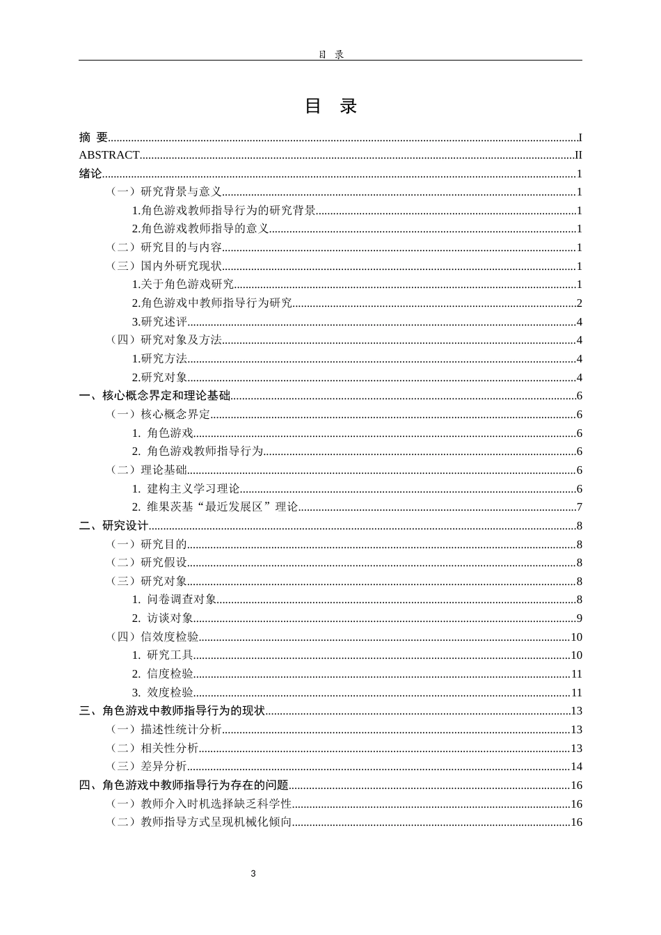 26年WH学前教育 中班幼儿角色游戏中教师指导行为现状研究16.52-AI8.73-约19384字符(20780字).docx_第4页