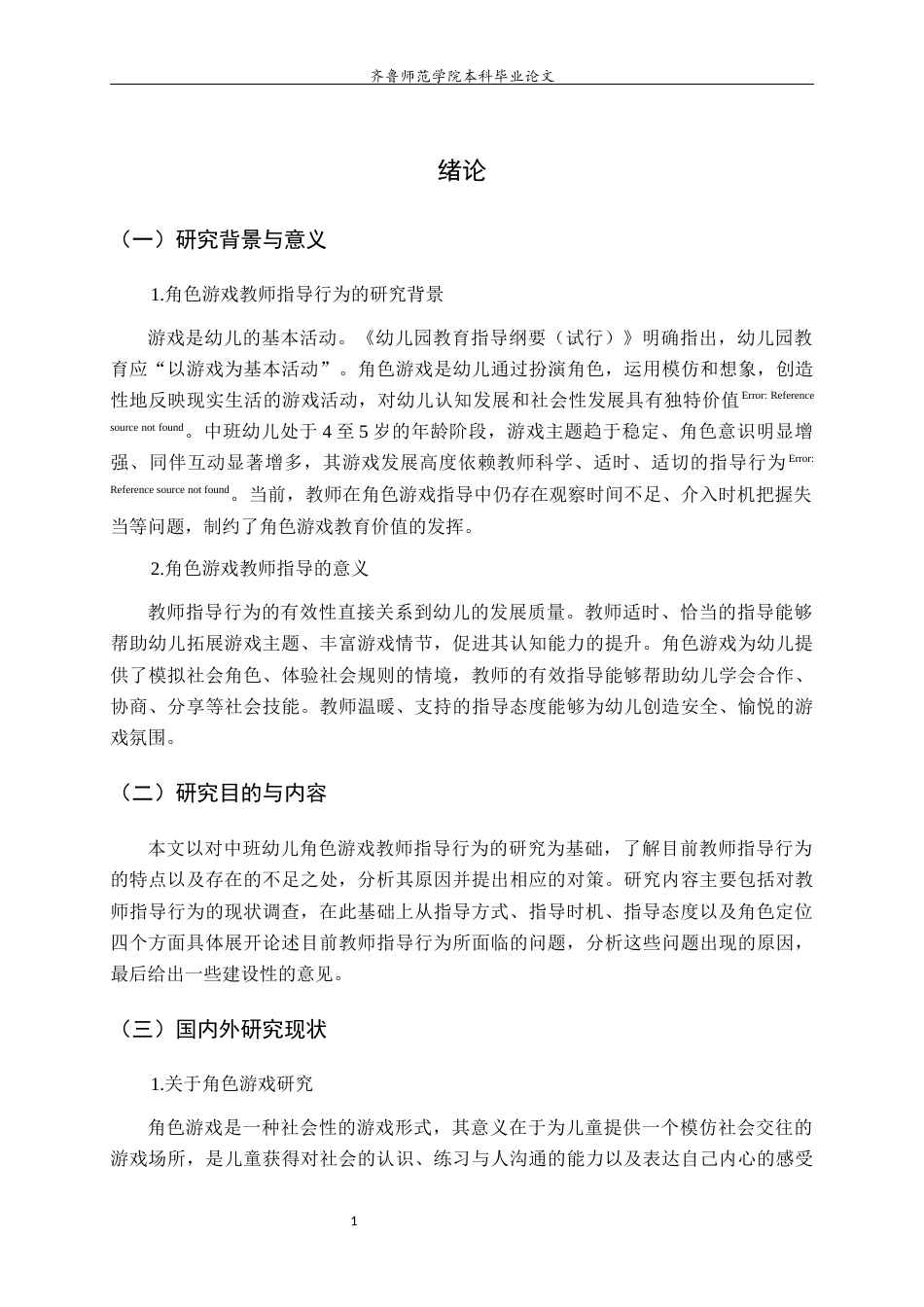 26年WH学前教育 中班幼儿角色游戏中教师指导行为现状研究16.52-AI8.73-约19384字符(20780字).docx_第6页