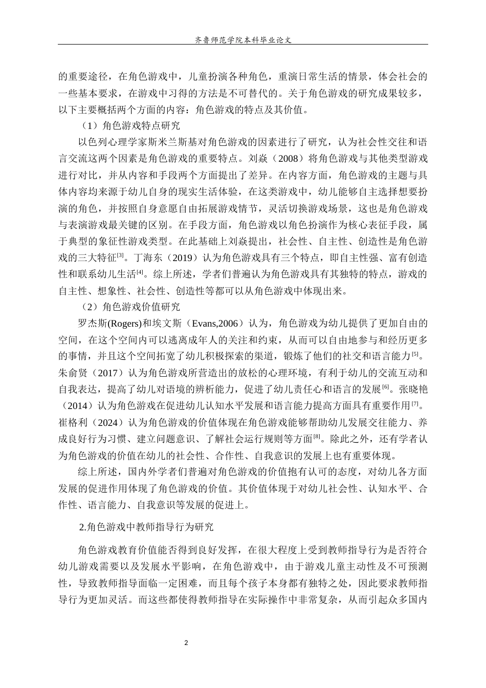 26年WH学前教育 中班幼儿角色游戏中教师指导行为现状研究16.52-AI8.73-约19384字符(20780字).docx_第7页