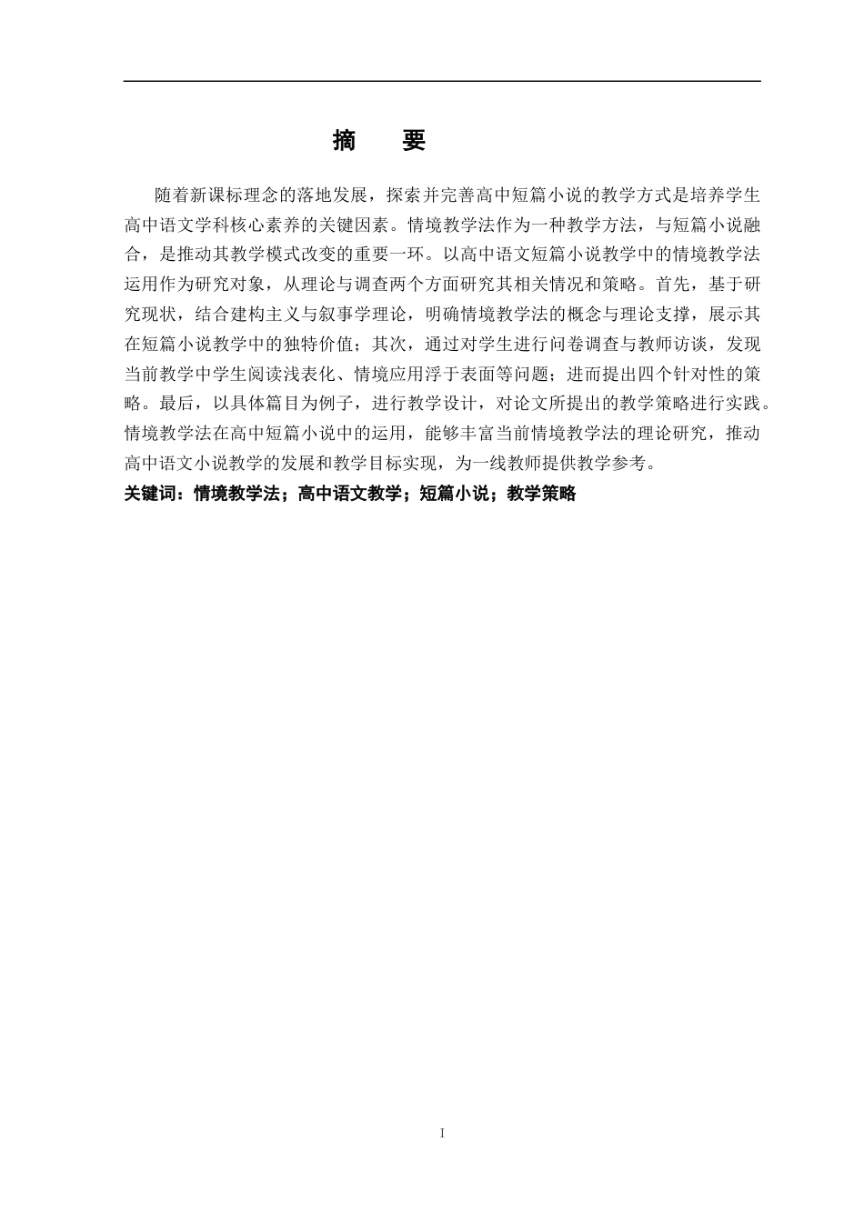 26年WH汉语言文学 情境教学法在高中语文短篇小说教学中的应用策略研究16.71-AI20.39-约15691字符.docx_第1页