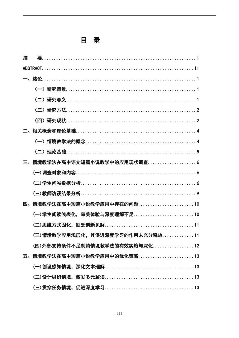 26年WH汉语言文学 情境教学法在高中语文短篇小说教学中的应用策略研究16.71-AI20.39-约15691字符.docx_第3页