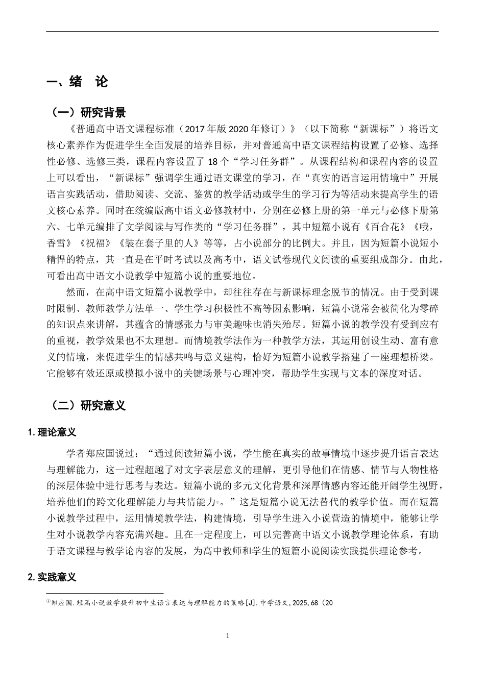 26年WH汉语言文学 情境教学法在高中语文短篇小说教学中的应用策略研究16.71-AI20.39-约15691字符.docx_第5页