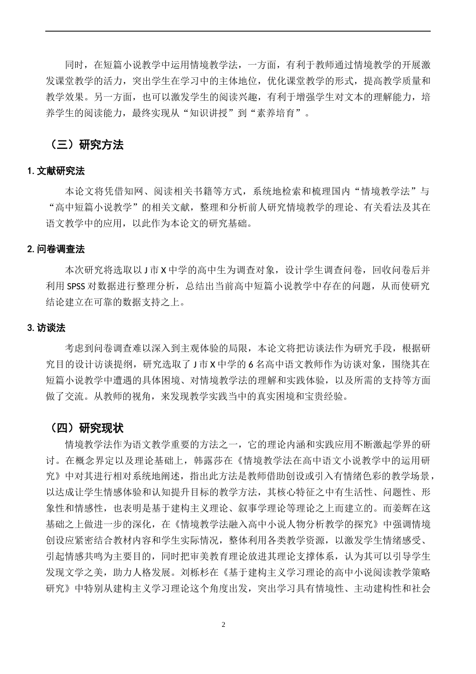 26年WH汉语言文学 情境教学法在高中语文短篇小说教学中的应用策略研究16.71-AI20.39-约15691字符.docx_第6页