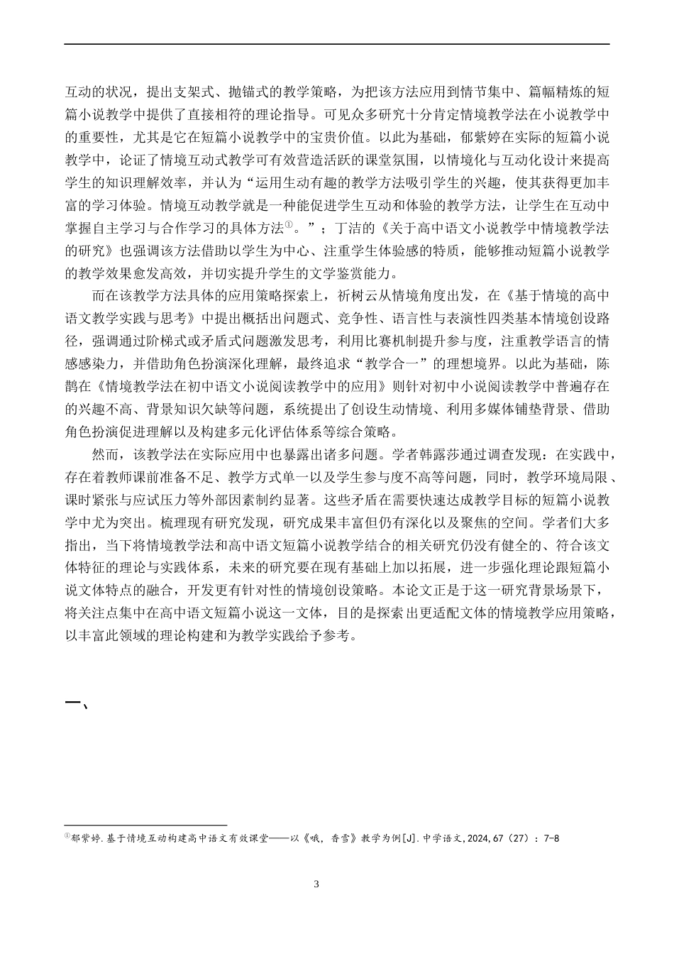 26年WH汉语言文学 情境教学法在高中语文短篇小说教学中的应用策略研究16.71-AI20.39-约15691字符.docx_第7页