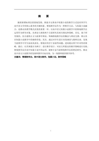 26年WH汉语言文学 情境教学法在高中语文短篇小说教学中的应用策略研究16.71-AI20.39-约15691字符.docx