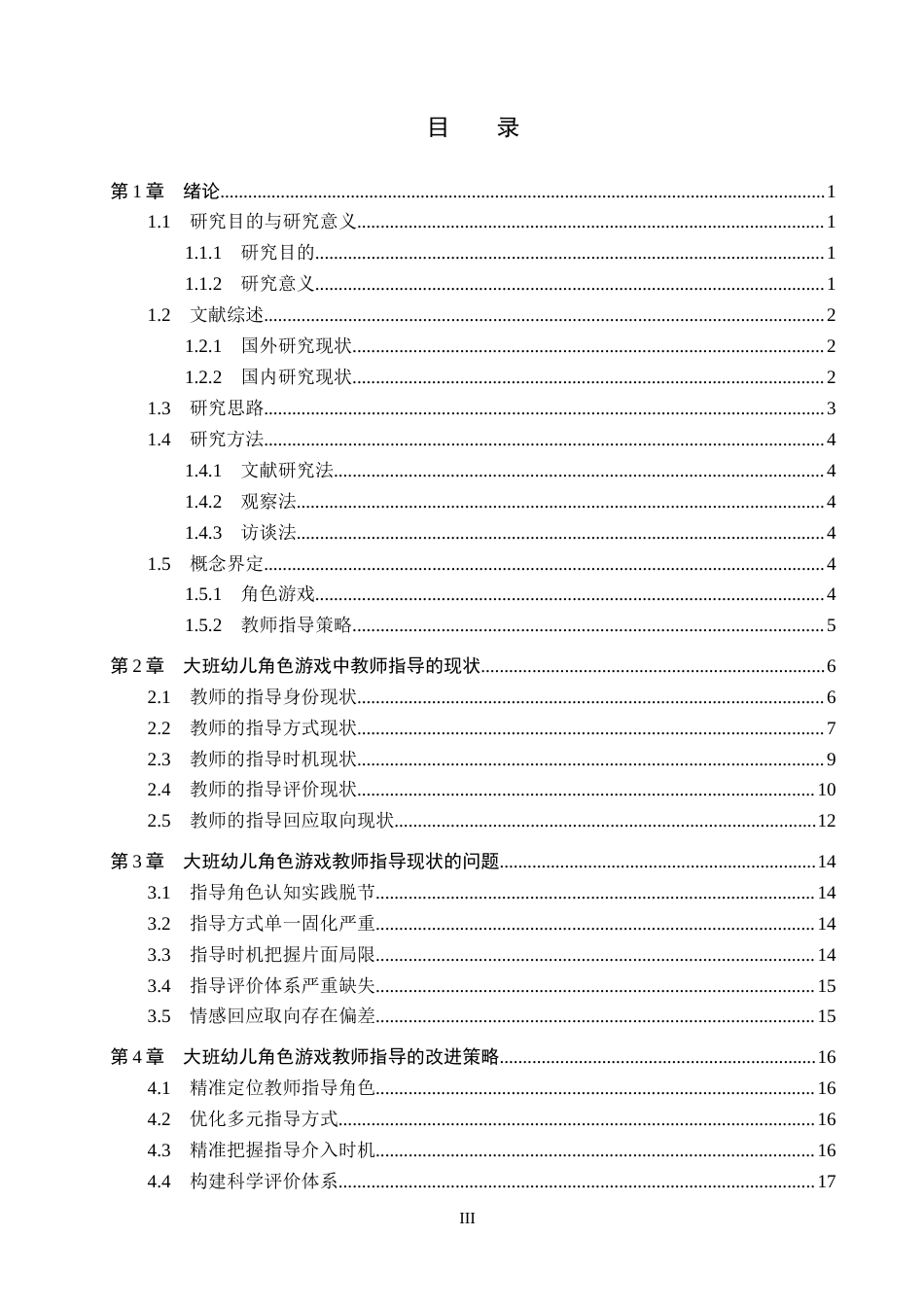 26年WH四稿(3)大班幼儿角色游戏教师指导现状及对策研究——以沧州市H幼儿园为例(23950字).docx_第3页