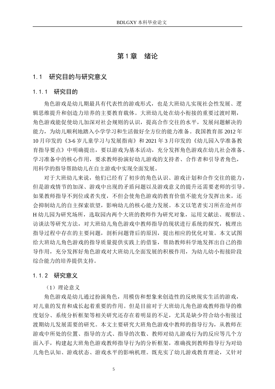 26年WH四稿(3)大班幼儿角色游戏教师指导现状及对策研究——以沧州市H幼儿园为例(23950字).docx_第5页