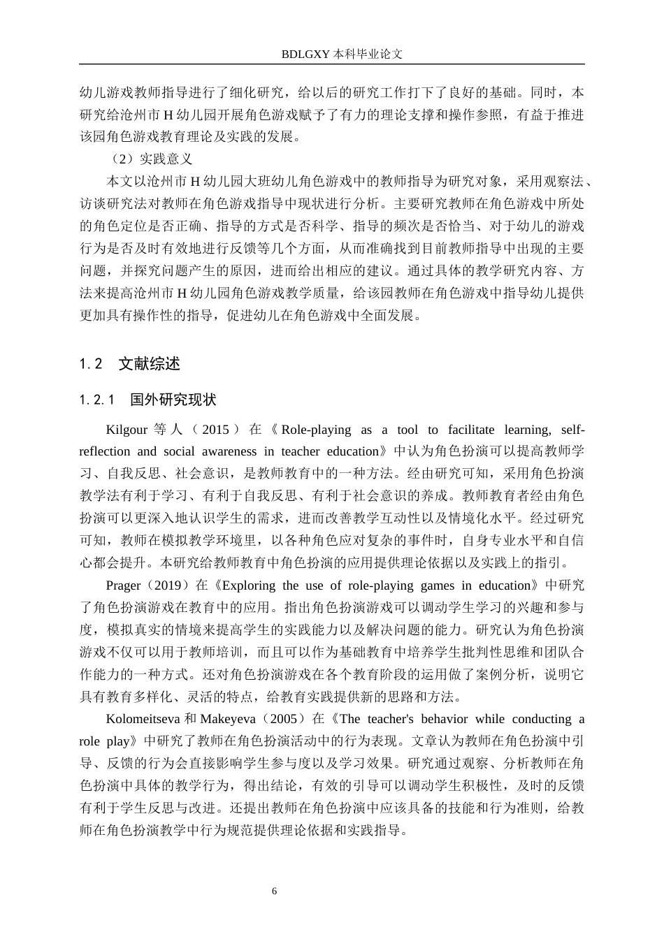 26年WH四稿(3)大班幼儿角色游戏教师指导现状及对策研究——以沧州市H幼儿园为例(23950字).docx_第6页