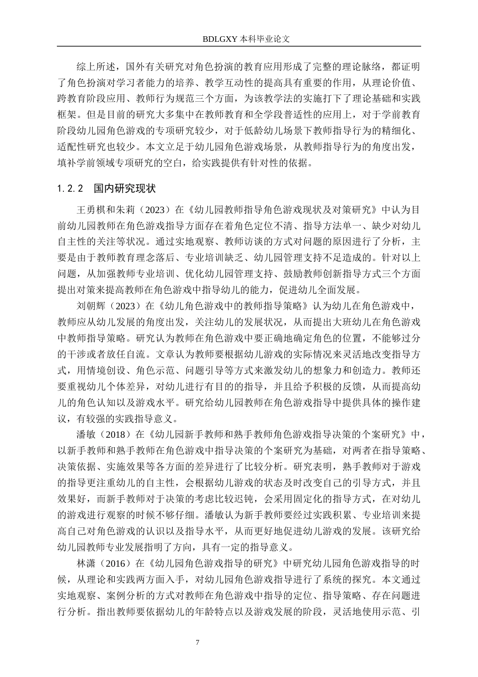 26年WH四稿(3)大班幼儿角色游戏教师指导现状及对策研究——以沧州市H幼儿园为例(23950字).docx_第7页